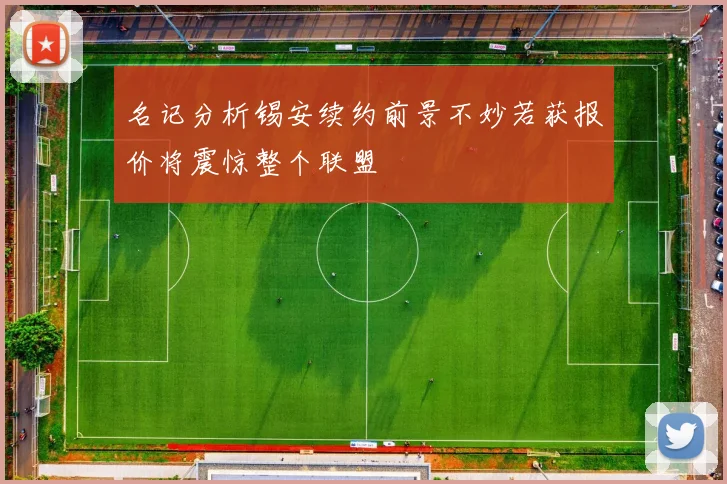 名记分析锡安续约前景不妙若获报价将震惊整个联盟