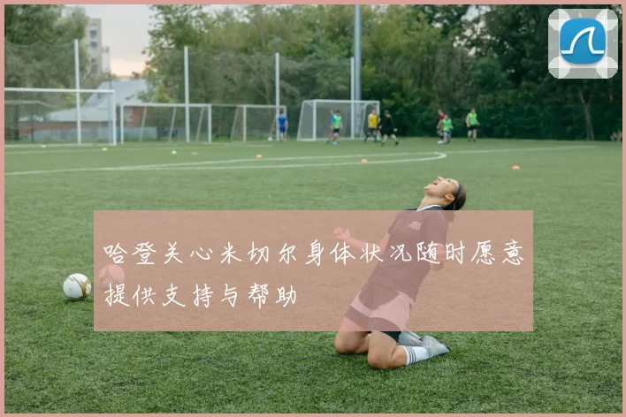 哈登关心米切尔身体状况随时愿意提供支持与帮助