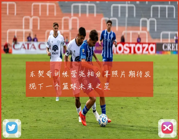 东契奇训练营亮相分享照片期待发现下一个篮球未来之星