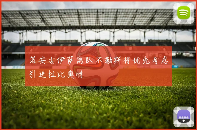 若安古伊萨离队不勒斯将优先考虑引进拉比奥特